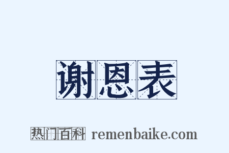 谢恩表是什么意思的图片